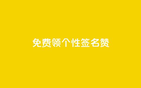 免费领qq个性签名赞,网站刷快手一 - 快手刷ks粉 抖音千粉速成 第1张 免费领qq个性签名赞,网站刷快手一 - 快手刷ks粉 抖音千粉速成 第1张