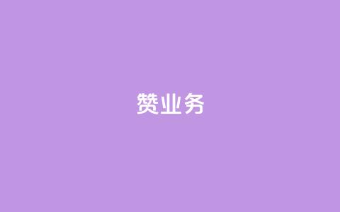 dy赞业务,qq老版免费名片 - 拼多多700有人领到吗 开网店3个月来亏了10万 第1张 dy赞业务,qq老版免费名片 - 拼多多700有人领到吗 开网店3个月来亏了10万 第1张