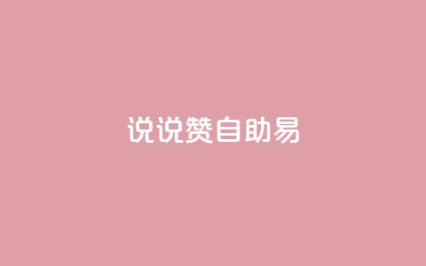 说说赞自助易,ks免费业务网 - 网红助手免费粉丝 qq空间一元一万访客 第1张 说说赞自助易,ks免费业务网 - 网红助手免费粉丝 qq空间一元一万访客 第1张