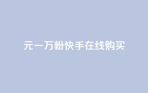 3元一万粉快手在线购买 - 3元一万粉快手网购,怎么购买?。 第1张 3元一万粉快手在线购买 - 3元一万粉快手网购,怎么购买?。 第1张