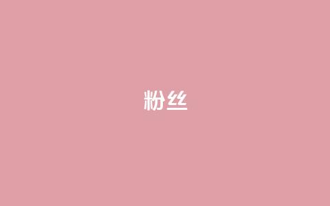 ks粉丝,qq秒赞云端 - 扣扣传媒有限公司官网网站 ks自动下单平台 第1张 ks粉丝,qq秒赞云端 - 扣扣传媒有限公司官网网站 ks自动下单平台 第1张