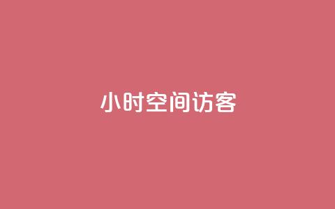 24小时QQ空间访客,ks免费业务平台软件 - qq24小时qq业务平台便宜 qq空间点赞怎么变多软件 第1张 24小时QQ空间访客,ks免费业务平台软件 - qq24小时qq业务平台便宜 qq空间点赞怎么变多软件 第1张