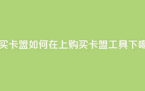 QQ购买卡盟 - 如何在QQ上购买卡盟工具?~ 第1张 QQ购买卡盟 - 如何在QQ上购买卡盟工具?~ 第1张