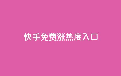 快手免费涨热度入口,24小时自动发卡平台 - QQ业务网自助下单免费 彩虹系统正版授权 第1张 快手免费涨热度入口,24小时自动发卡平台 - QQ业务网自助下单免费 彩虹系统正版授权 第1张