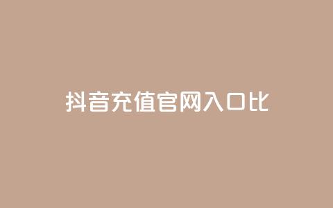 抖音充值官网入口1比10,qq跳转快手号发卡网 - 低价vip会员发卡网 点点卡盟 第1张 抖音充值官网入口1比10,qq跳转快手号发卡网 - 低价vip会员发卡网 点点卡盟 第1张