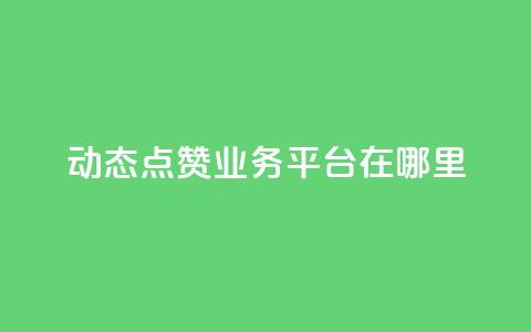tt动态点赞业务平台在哪里,全网账号批发 - CFHD卡盟 快手赞1万 第1张 tt动态点赞业务平台在哪里,全网账号批发 - CFHD卡盟 快手赞1万 第1张