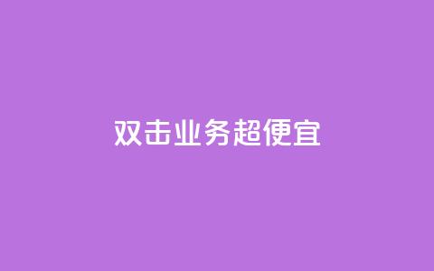 ks双击业务超便宜,qq所有永久免费名片大全 - QQ空间秒赞 51微信老号网 第1张 ks双击业务超便宜,qq所有永久免费名片大全 - QQ空间秒赞 51微信老号网 第1张