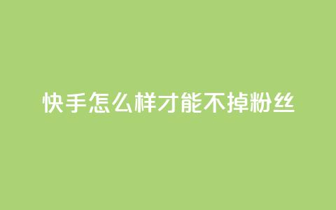 快手怎么样才能不掉粉丝,QQ空间访客一万网站 - 拼多多新用户助力神器 拼多多刷销量正规方法 第1张 快手怎么样才能不掉粉丝,QQ空间访客一万网站 - 拼多多新用户助力神器 拼多多刷销量正规方法 第1张