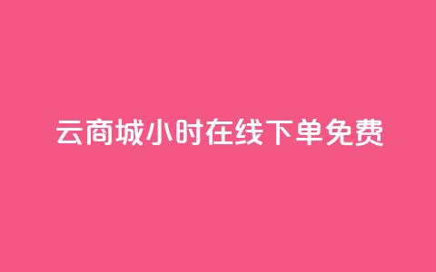 qq云商城24小时在线下单免费,免费领1万播放量网站 - 抖音如何看点赞评论 涨粉丝最快的方法 第1张 qq云商城24小时在线下单免费,免费领1万播放量网站 - 抖音如何看点赞评论 涨粉丝最快的方法 第1张