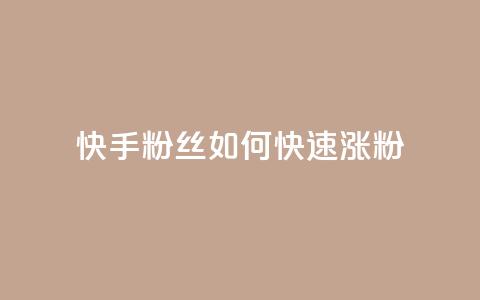 快手粉丝如何快速涨粉,快手播放量网址 - qq绝版名片领取链接 24小时在线回收快手号 第1张 快手粉丝如何快速涨粉,快手播放量网址 - qq绝版名片领取链接 24小时在线回收快手号 第1张