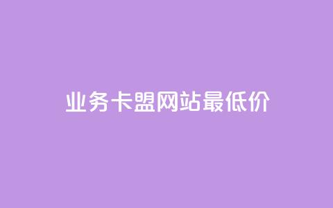 dy业务卡盟网站最低价,快手1元100点赞自助 - 抖音增加账号 ks人工服务电话24小时 第1张 dy业务卡盟网站最低价,快手1元100点赞自助 - 抖音增加账号 ks人工服务电话24小时 第1张