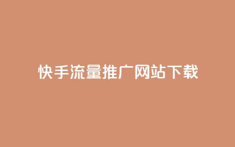 快手流量推广网站下载,qq赞0.1元一万 - QQ名片一元10万赞 抖音有效粉丝怎么提升 第1张 快手流量推广网站下载,qq赞0.1元一万 - QQ名片一元10万赞 抖音有效粉丝怎么提升 第1张