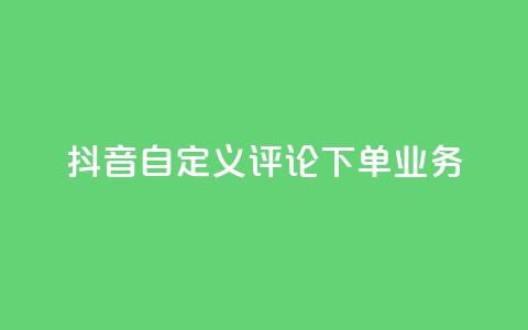 抖音自定义评论下单业务,抖音24小时自助服务平台便宜 - 卡盟平台排行榜第一名 111qq买赞 第1张 抖音自定义评论下单业务,抖音24小时自助服务平台便宜 - 卡盟平台排行榜第一名 111qq买赞 第1张