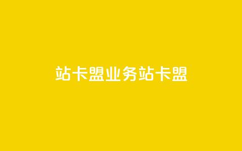 b站卡盟业务(B站卡盟 - 资讯分享、增强流量) 第1张 b站卡盟业务(B站卡盟 - 资讯分享、增强流量) 第1张