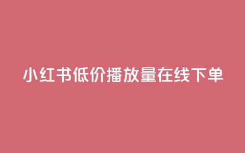 小红书低价播放量在线下单,dy业务下单24小时最低价 - 拼多多700元有成功的吗 拼多多的多多钱包可以提现吗 第1张 小红书低价播放量在线下单,dy业务下单24小时最低价 - 拼多多700元有成功的吗 拼多多的多多钱包可以提现吗 第1张