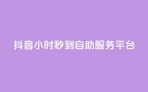 抖音24小时秒到自助服务平台,快手流量怎么变现赚钱 - 抖音点赞一块钱一百个点赞 qq自助下单平台秒速 第1张 抖音24小时秒到自助服务平台,快手流量怎么变现赚钱 - 抖音点赞一块钱一百个点赞 qq自助下单平台秒速 第1张