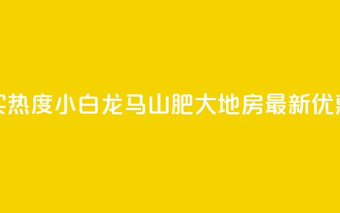 抖音买热度0.01小白龙马山肥大地房最新优惠活动,24小时抖音下单平台最低价 - qq空间业务下单网站 抖音怎么样推流量 第1张 抖音买热度0.01小白龙马山肥大地房最新优惠活动,24小时抖音下单平台最低价 - qq空间业务下单网站 抖音怎么样推流量 第1张