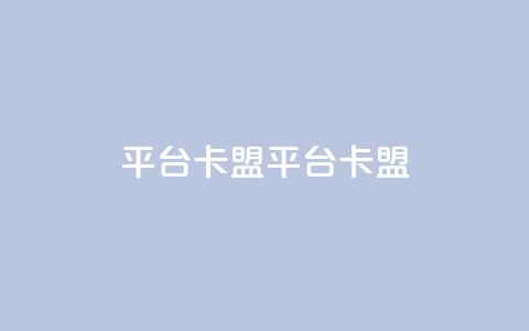 平台卡盟 平台卡盟,快手24小时服务平台 - 播放量24小时在线下单 刷qq空间访客量十万 第1张 平台卡盟 平台卡盟,快手24小时服务平台 - 播放量24小时在线下单 刷qq空间访客量十万 第1张