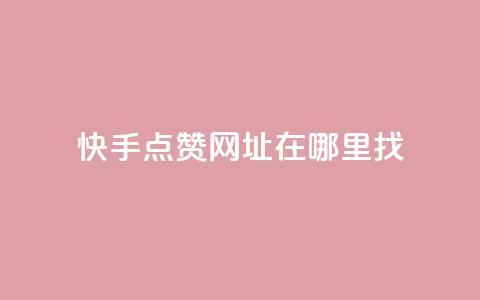 快手点赞网址在哪里找,永久QQ业务卡盟 - 拼多多刷助力网站哪个可靠 在拼多多进货在超市卖 第1张 快手点赞网址在哪里找,永久QQ业务卡盟 - 拼多多刷助力网站哪个可靠 在拼多多进货在超市卖 第1张