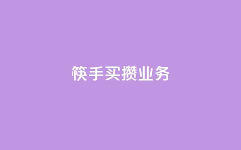 筷手买攒业务,天使卡盟 - 快手ck24小时在线下单平台 抖音点赞自助平台24小时服务 第1张 筷手买攒业务,天使卡盟 - 快手ck24小时在线下单平台 抖音点赞自助平台24小时服务 第1张
