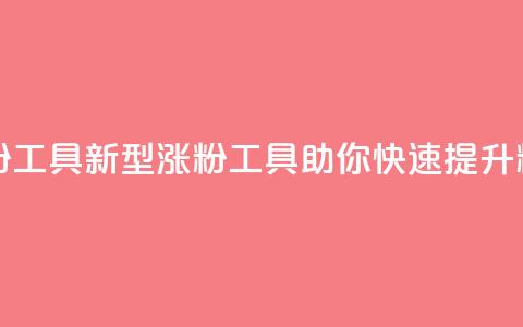 刷粉黑科技涨粉工具 - 新型涨粉工具助你快速提升粉丝数量~ 第1张 刷粉黑科技涨粉工具 - 新型涨粉工具助你快速提升粉丝数量~ 第1张