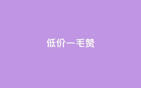 低价Ks一毛1000赞 - 低价Ks一毛1000赞	，抢购疯狂中!！  第1张