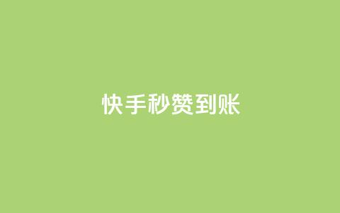 快手秒赞到账,qq卡会员永久免费 - qq访客量一万购买 快手1到45级需要多少钱 第1张 快手秒赞到账,qq卡会员永久免费 - qq访客量一万购买 快手1到45级需要多少钱 第1张