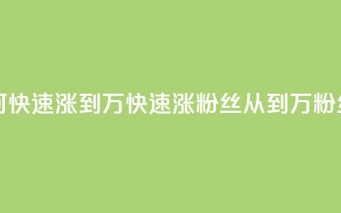 快手粉丝如何快速涨到1万(快速涨粉丝!从0到1万粉丝攻略!) 第1张 快手粉丝如何快速涨到1万(快速涨粉丝!从0到1万粉丝攻略!) 第1张