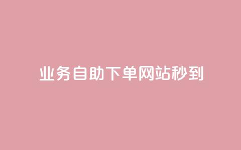 ks业务自助下单网站秒到,彩虹货源站 - 抖音涨粉丝好做吗 24小时下单平台最低价 第1张 ks业务自助下单网站秒到,彩虹货源站 - 抖音涨粉丝好做吗 24小时下单平台最低价 第1张