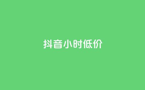 抖音24小时低价,QQ访客 - qq免费领取说说浏览 ks快速千粉 第1张 抖音24小时低价,QQ访客 - qq免费领取说说浏览 ks快速千粉 第1张