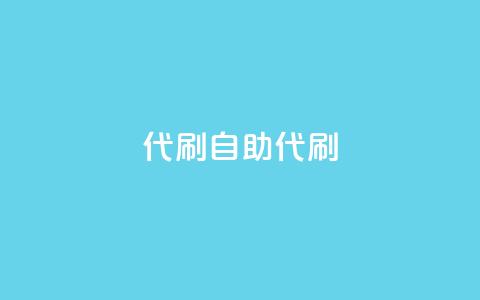 代刷自助代刷,彩虹云商城介绍 - 拼多多砍价助力助手 拼多多商家网页版入口 第1张 代刷自助代刷,彩虹云商城介绍 - 拼多多砍价助力助手 拼多多商家网页版入口 第1张