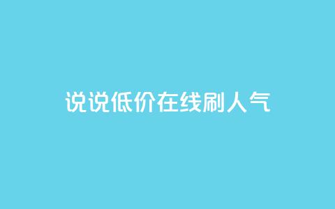 qq说说低价在线刷人气 - 低价在线推广QQ说说，提升人气~ 第1张