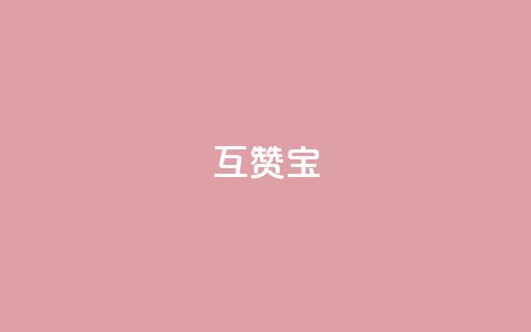 QQ互赞宝app,qq24小时业务自动下单平台 - qq怎么买访客人数 qq超级会员软件下载 第1张 QQ互赞宝app,qq24小时业务自动下单平台 - qq怎么买访客人数 qq超级会员软件下载 第1张