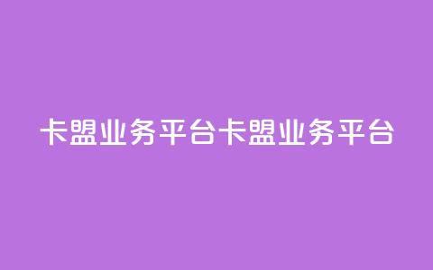 卡盟qq业务平台(QQ卡盟业务平台)  第1张
