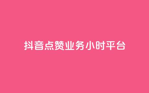 抖音点赞业务24小时平台,ks业务免费下单平台最便宜 - qq空间真人点赞服务 qq访客10000只需2毛 第1张 抖音点赞业务24小时平台,ks业务免费下单平台最便宜 - qq空间真人点赞服务 qq访客10000只需2毛 第1张