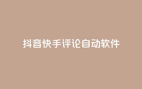 抖音快手评论自动软件,qq业务自助下单在哪儿 - 粉丝抖音一分钱1000粉 抖币充值入口官网苹果链接 第1张 抖音快手评论自动软件,qq业务自助下单在哪儿 - 粉丝抖音一分钱1000粉 抖币充值入口官网苹果链接 第1张