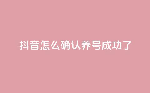 抖音怎么确认养号成功了,qq空间点赞业务 - 抖音一元涨粉是真的吗 抖音增加账号 第1张 抖音怎么确认养号成功了,qq空间点赞业务 - 抖音一元涨粉是真的吗 抖音增加账号 第1张