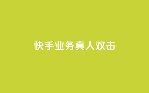 快手业务真人双击,ks便宜的下单平台 - 拼多多砍价助力 做拼多多采集兼职的正规渠道 第1张 快手业务真人双击,ks便宜的下单平台 - 拼多多砍价助力 做拼多多采集兼职的正规渠道 第1张