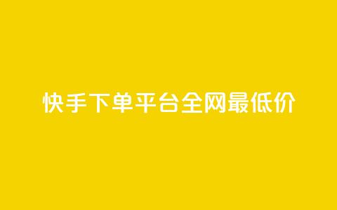 快手下单平台全网最低价,抖音涨一个粉丝几块钱 - 点卡卡盟平台 24小时自助免费下单平台qq会员 第1张 快手下单平台全网最低价,抖音涨一个粉丝几块钱 - 点卡卡盟平台 24小时自助免费下单平台qq会员 第1张