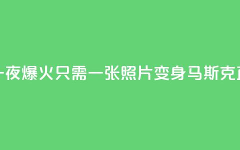 AI换脸项目一夜爆火:只需一张照片 变身马斯克直播 第1张 AI换脸项目一夜爆火:只需一张照片 变身马斯克直播 第1张