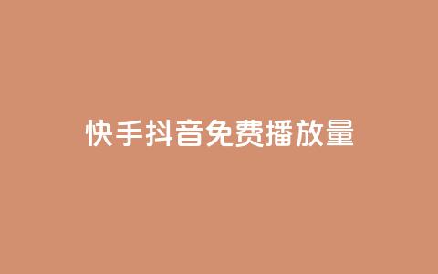 快手抖音免费播放量 - 快手和抖音免费狂吸流量~ 第1张 快手抖音免费播放量 - 快手和抖音免费狂吸流量~ 第1张