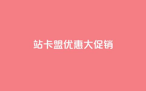B站卡盟优惠大促销 第1张 B站卡盟优惠大促销 第1张