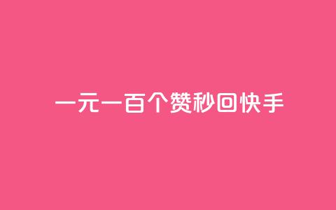 一元一百个赞秒回快手 - 如何在快手一秒钟内获得一百个赞?! 第1张 一元一百个赞秒回快手 - 如何在快手一秒钟内获得一百个赞?! 第1张