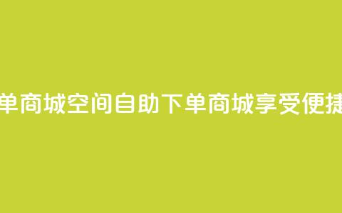 qq空间自助下单商城 - QQ空间自助下单商城—享受便捷购物 ~ 第1张 qq空间自助下单商城 - QQ空间自助下单商城—享受便捷购物 ~ 第1张