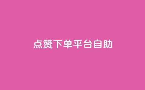 点赞下单平台自助,qq黄钻能看见浏览量吗 - ks自助下单服务平台 抖音快手评论自动软件 第1张 点赞下单平台自助,qq黄钻能看见浏览量吗 - ks自助下单服务平台 抖音快手评论自动软件 第1张