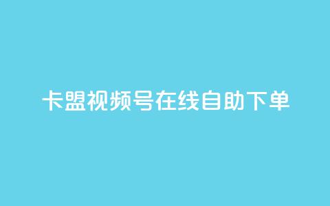 卡盟视频号在线自助下单 - 卡盟视频号自助下单全新体验在线服务~ 第1张 卡盟视频号在线自助下单 - 卡盟视频号自助下单全新体验在线服务~ 第1张