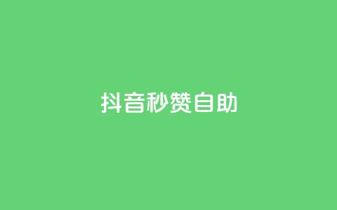 抖音秒赞自助,卡盟平台官网自助 - 拼多多1元10刀助力平台 pdd真人助力会吞刀吗 第1张 抖音秒赞自助,卡盟平台官网自助 - 拼多多1元10刀助力平台 pdd真人助力会吞刀吗 第1张