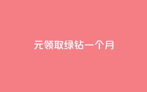 1元领取绿钻一个月,qq业务卡盟网站最低价 - 抖音快手低价业务网 抖音粉丝增加 第1张 1元领取绿钻一个月,qq业务卡盟网站最低价 - 抖音快手低价业务网 抖音粉丝增加 第1张