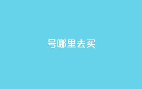 dy号哪里去买 - dy号购买渠道推荐与说明。 第1张 dy号哪里去买 - dy号购买渠道推荐与说明。 第1张