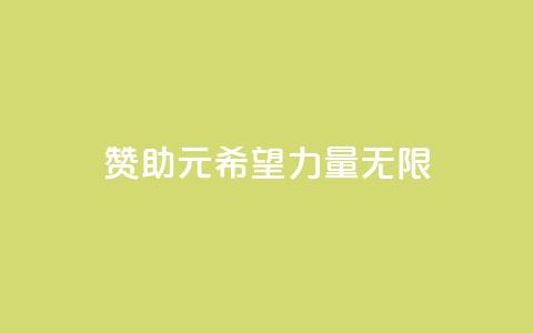 赞助ks1元200,希望力量无限 第1张 赞助ks1元200,希望力量无限 第1张